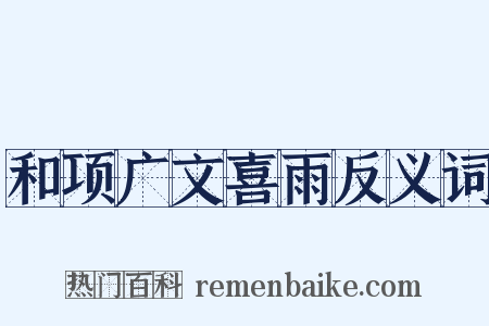 和项广文喜雨反义词是什么意思的图片
